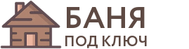 Бани под ключ в Светлогорске